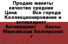 Продаю манеты качество средние › Цена ­ 230 - Все города Коллекционирование и антиквариат » Антиквариат   . Ханты-Мансийский,Белоярский г.